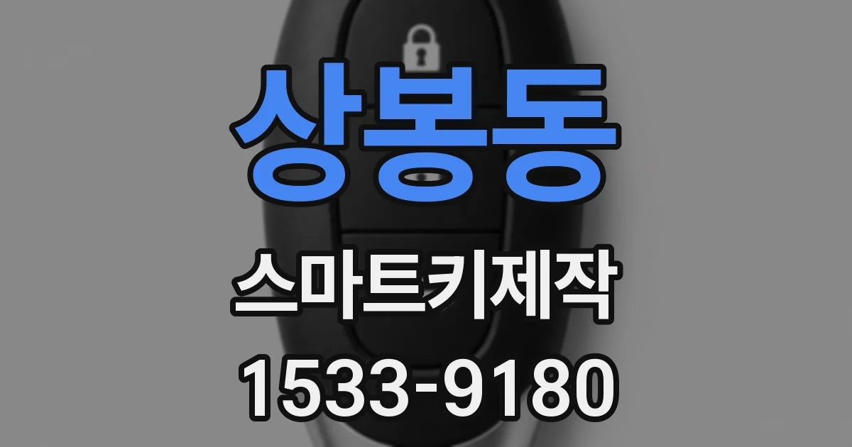상봉동 스마트키제작
