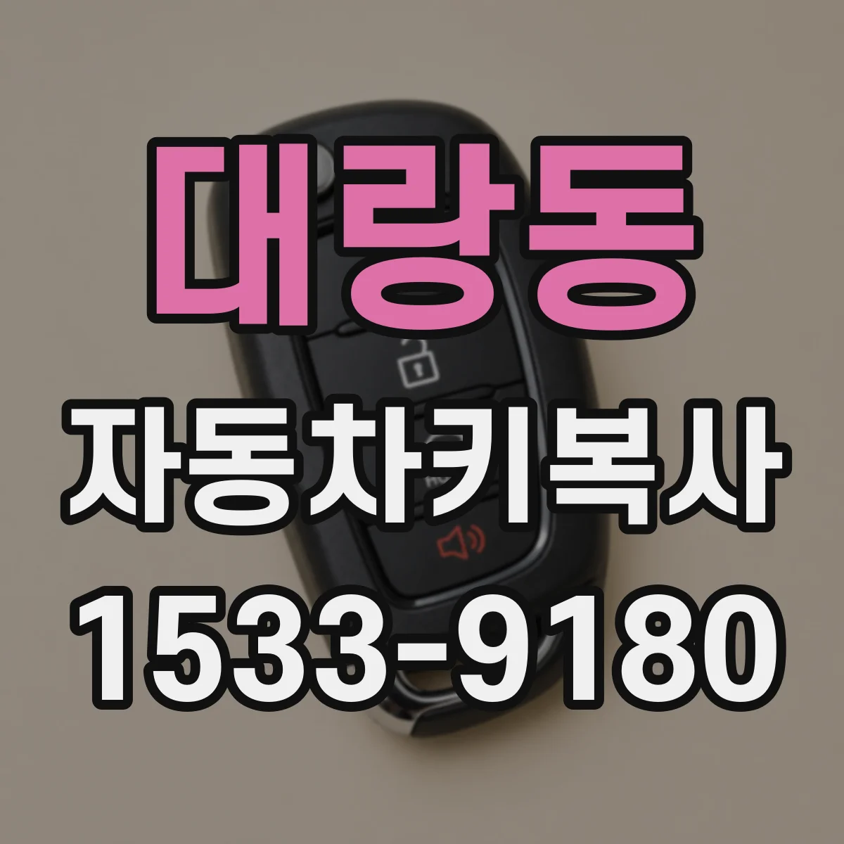 대랑동 자동차키복사