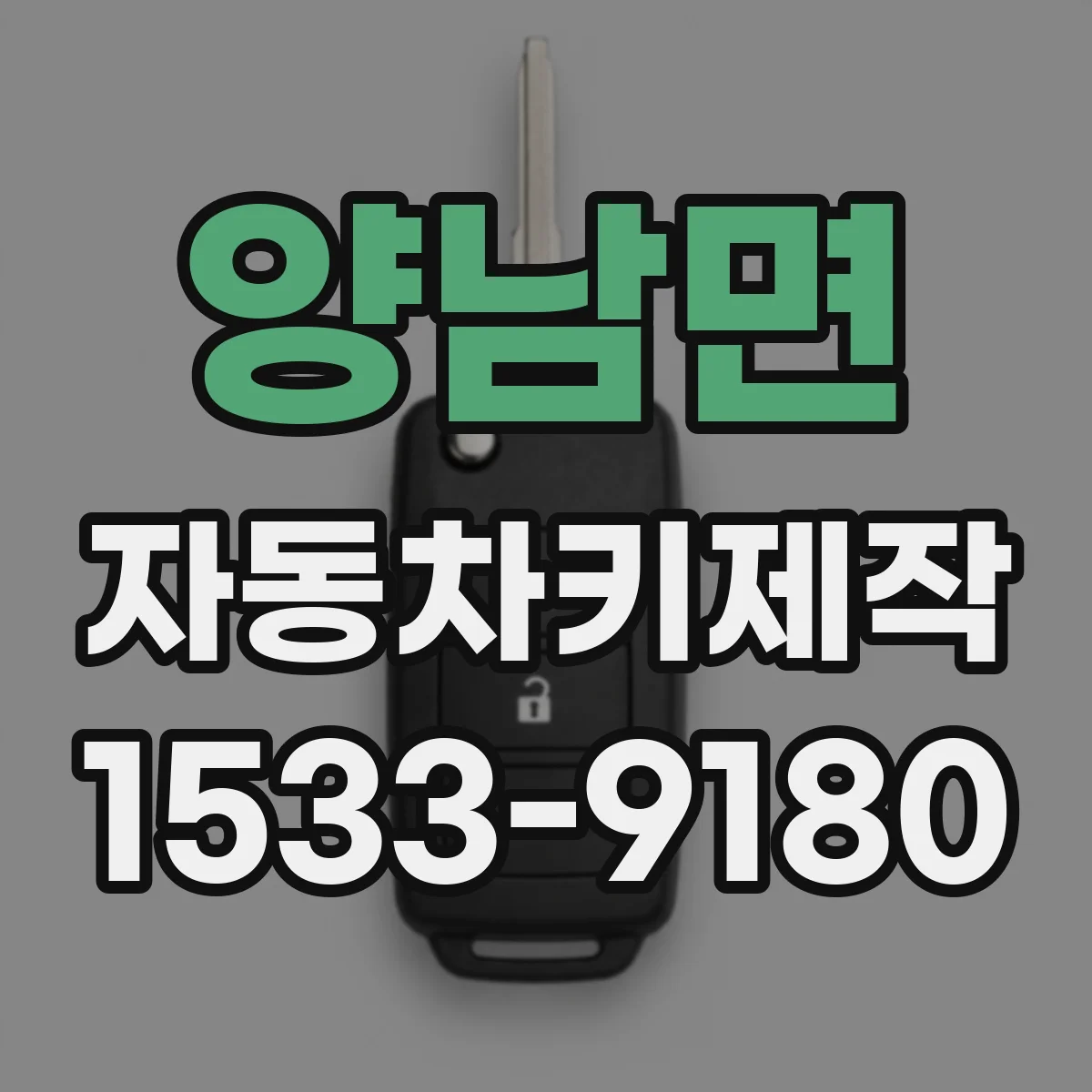 양남면 자동차키제작