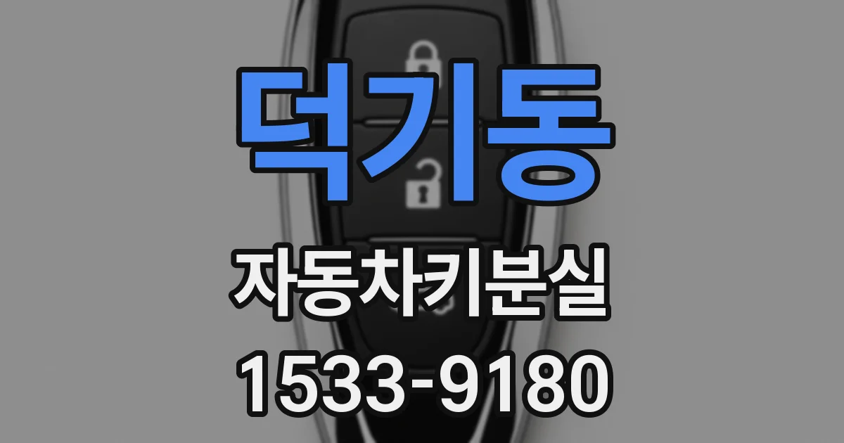 덕기동 자동차키분실