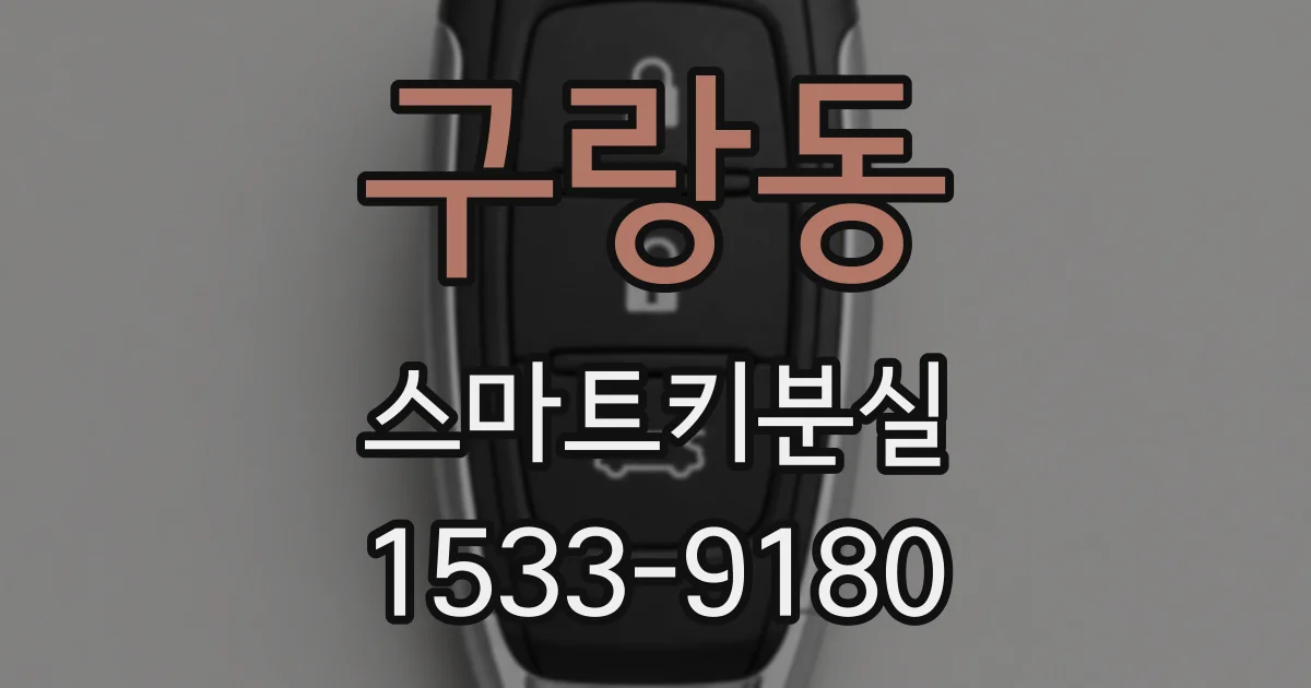 구랑동 스마트키분실