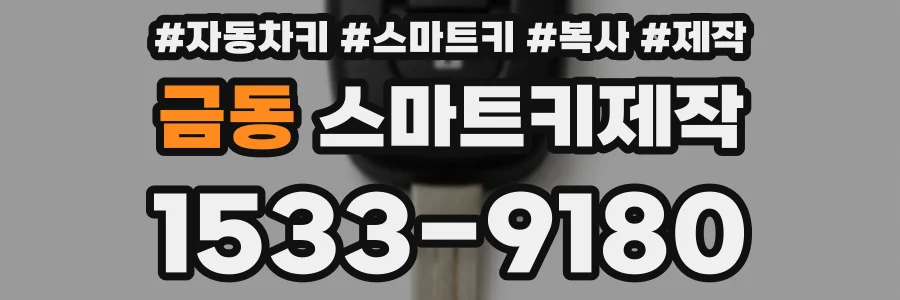 금동 스마트키제작