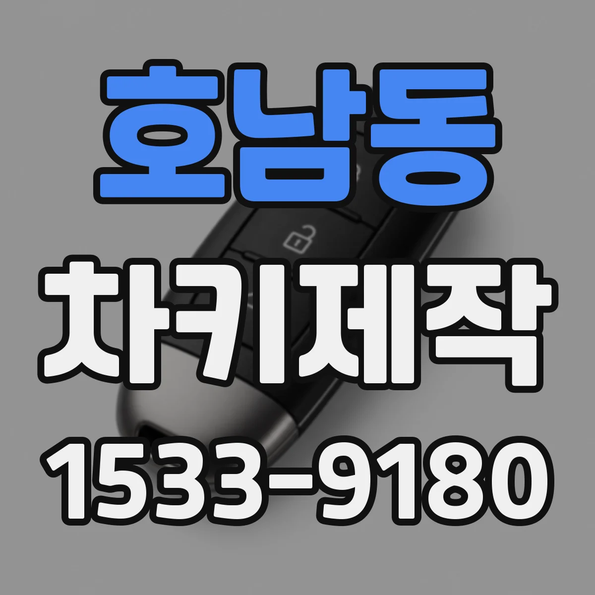 호남동 차키제작