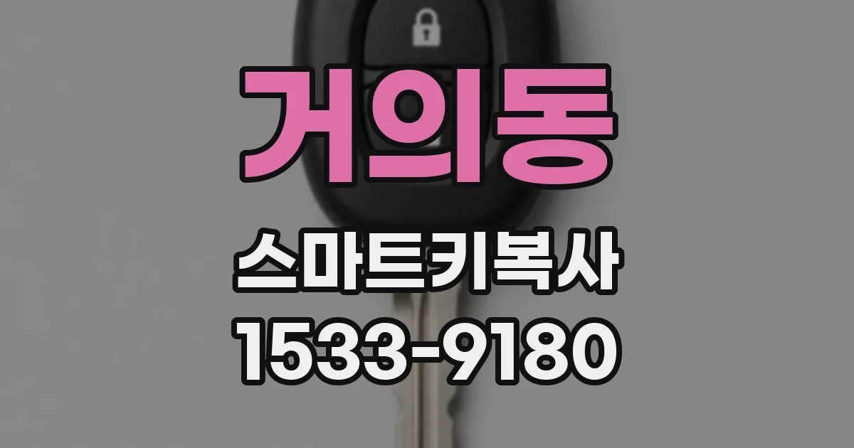 거의동 스마트키복사