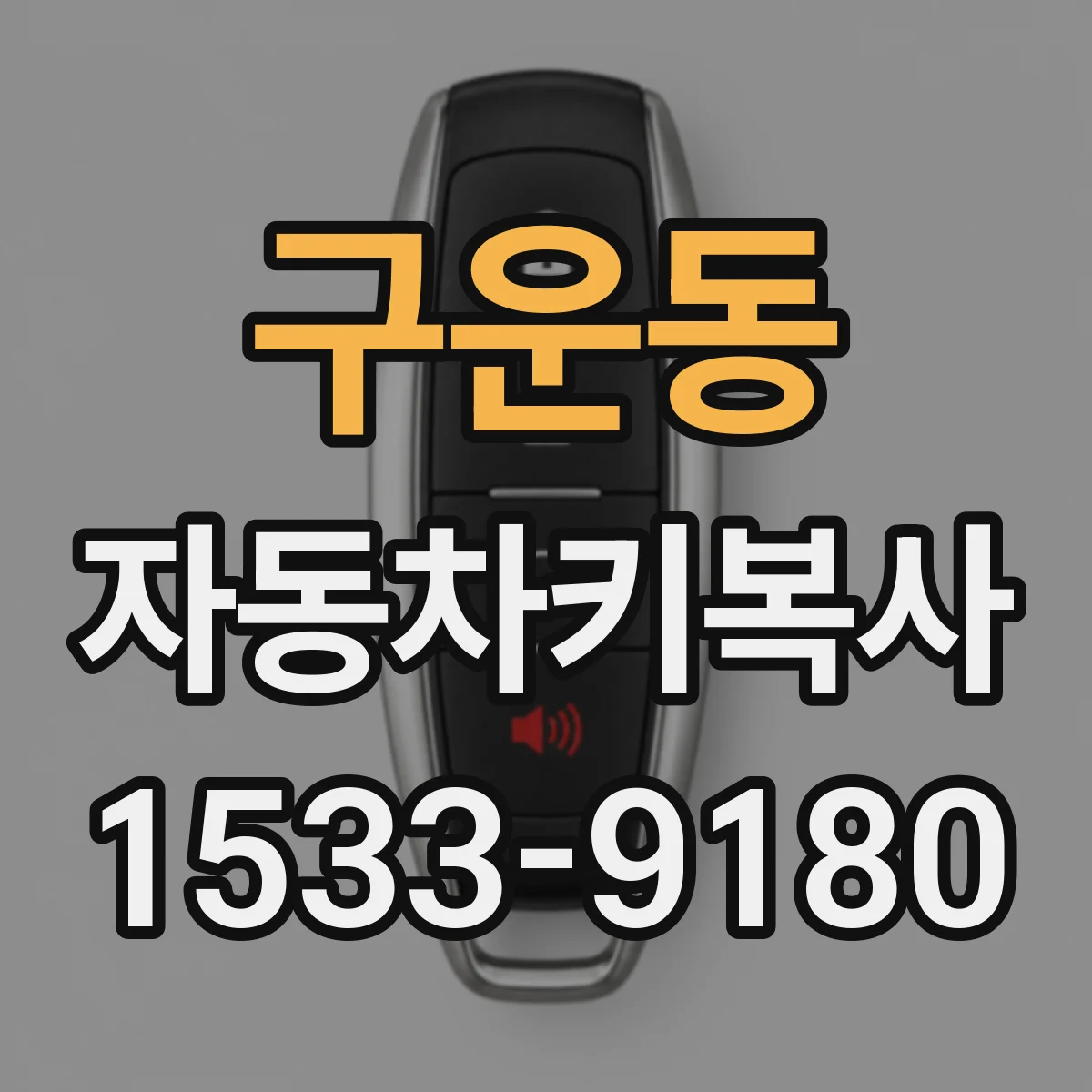 구운동 자동차키복사