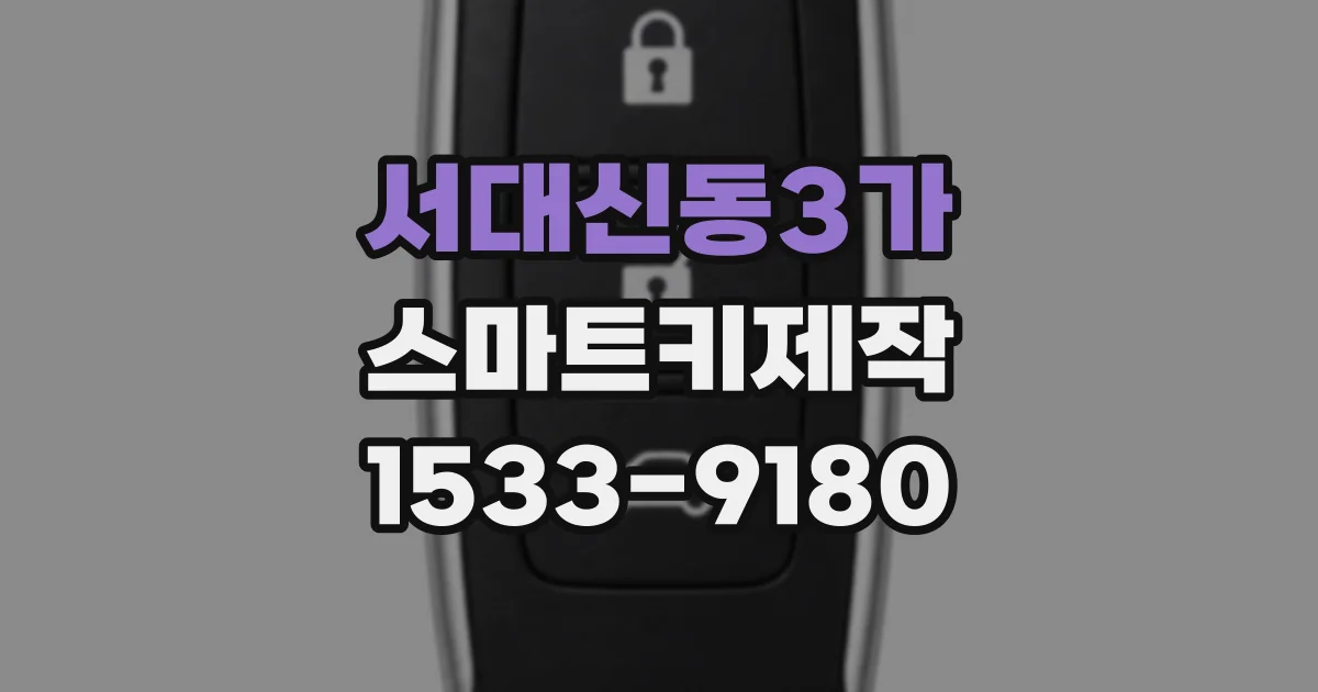 서대신동3가 스마트키제작