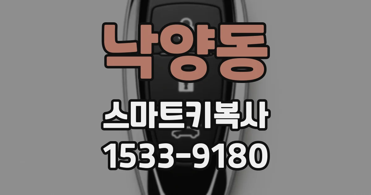 낙양동 스마트키복사