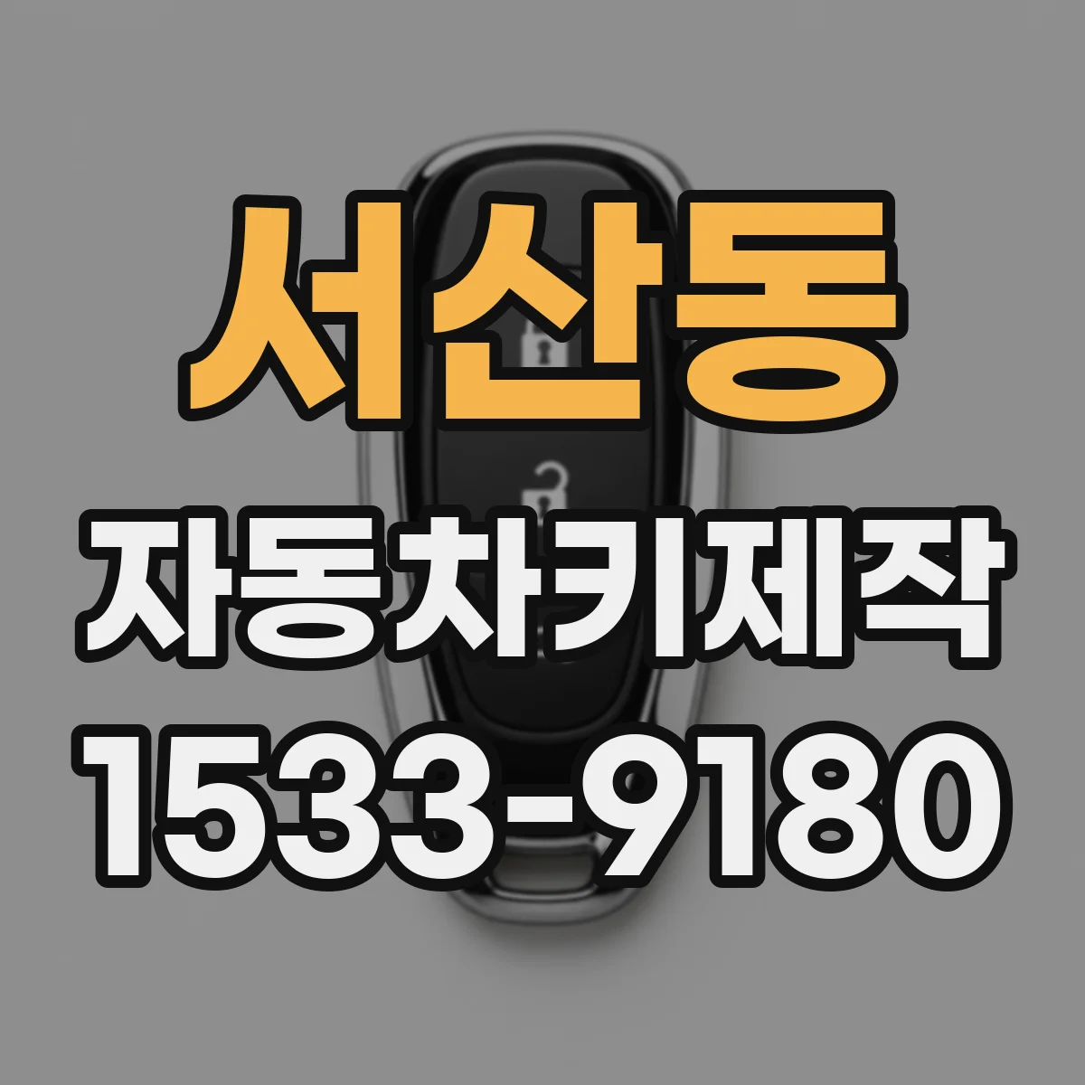 서산동 자동차키제작