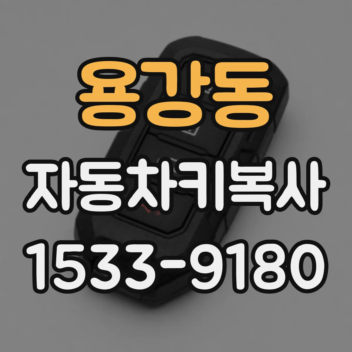 용강동 자동차키복사