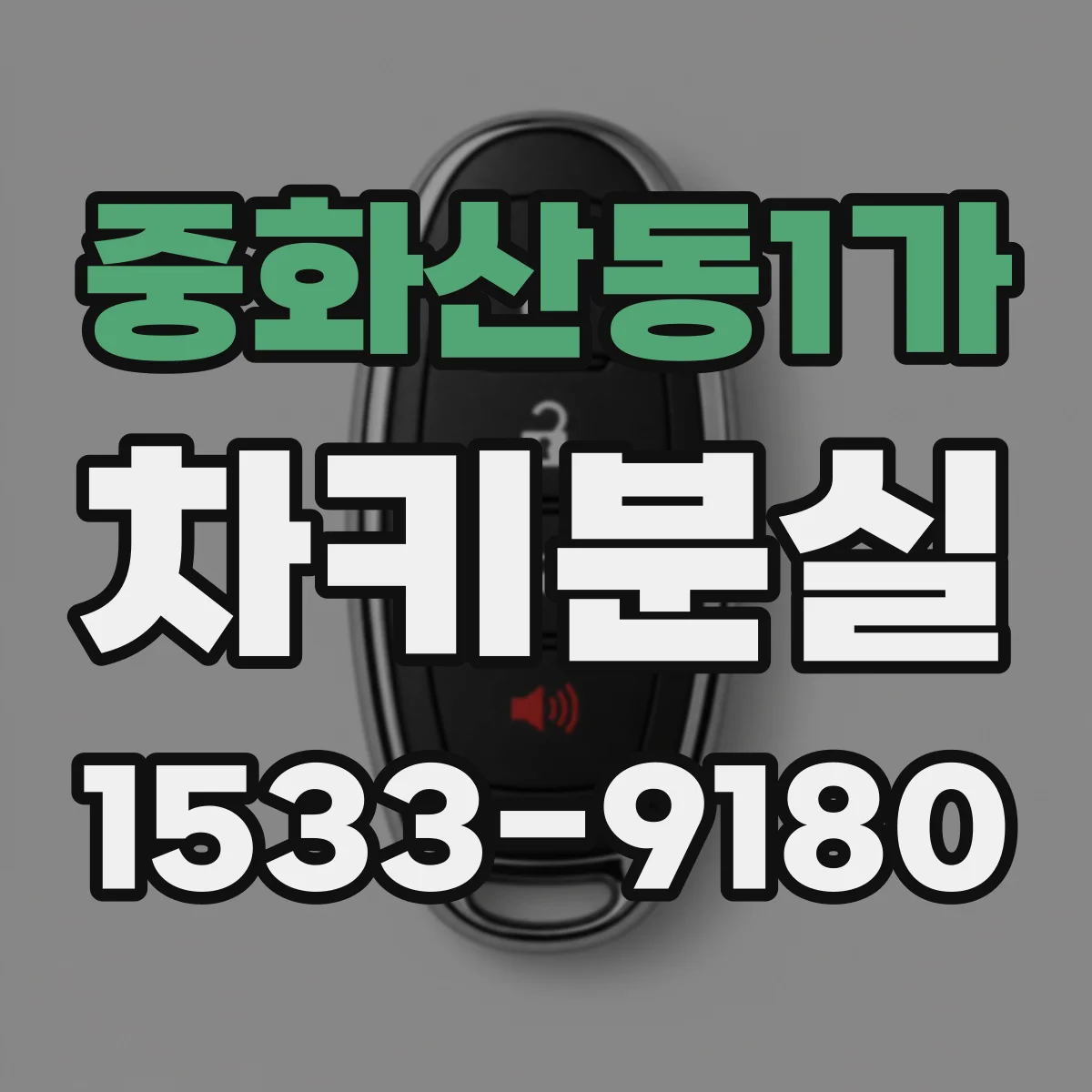중화산동1가 차키분실