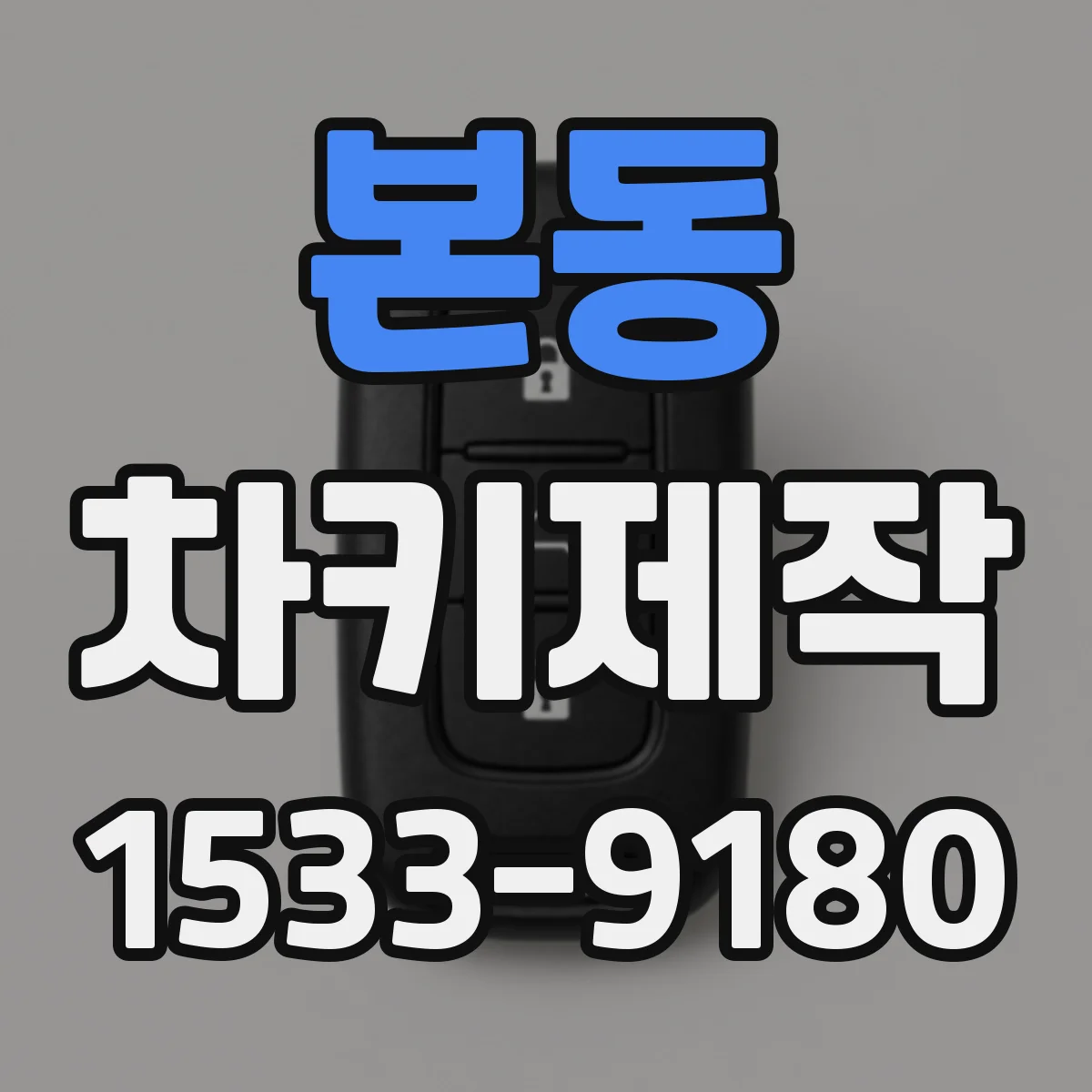 본동 차키제작