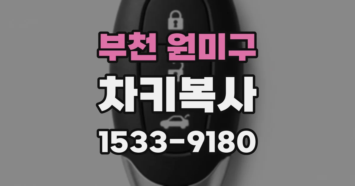 부천 원미구 차키복사