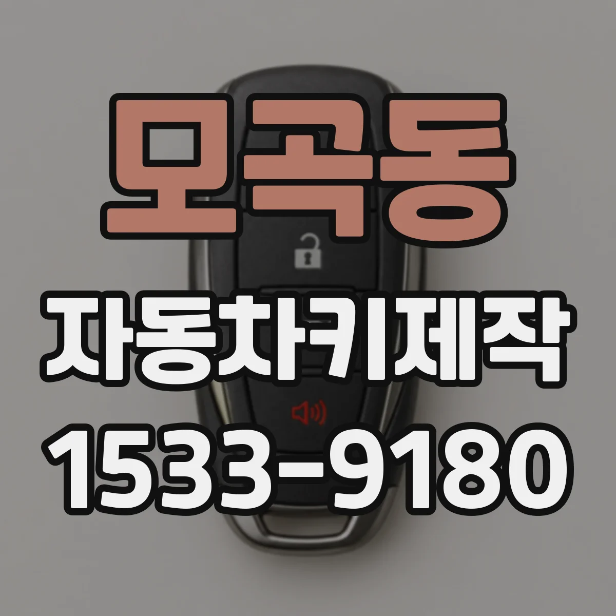 모곡동 자동차키제작