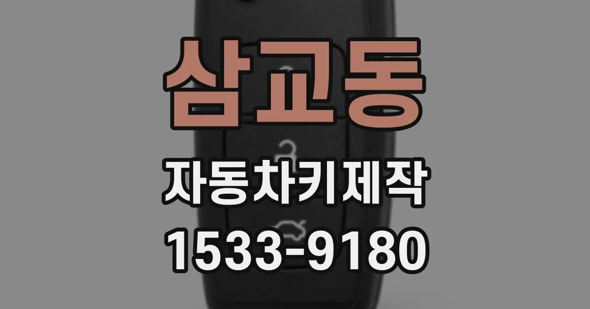 삼교동 자동차키제작