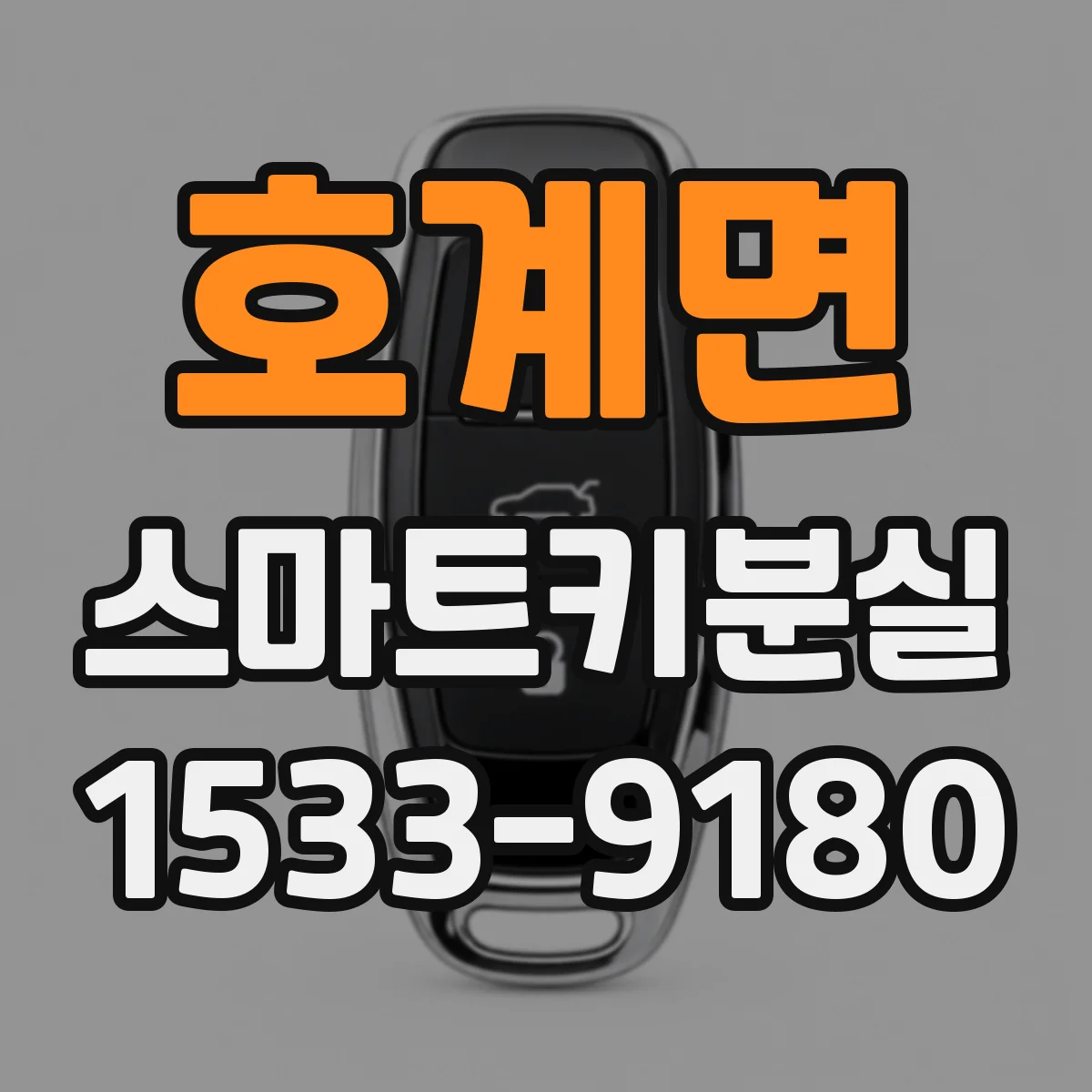 호계면 스마트키분실