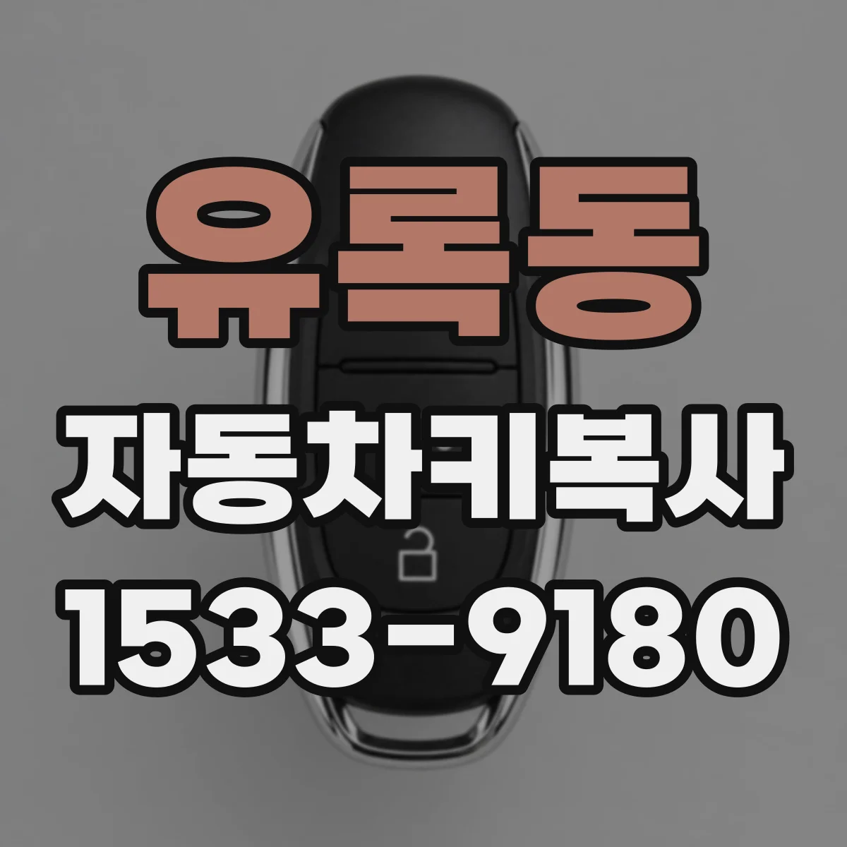 유록동 자동차키복사