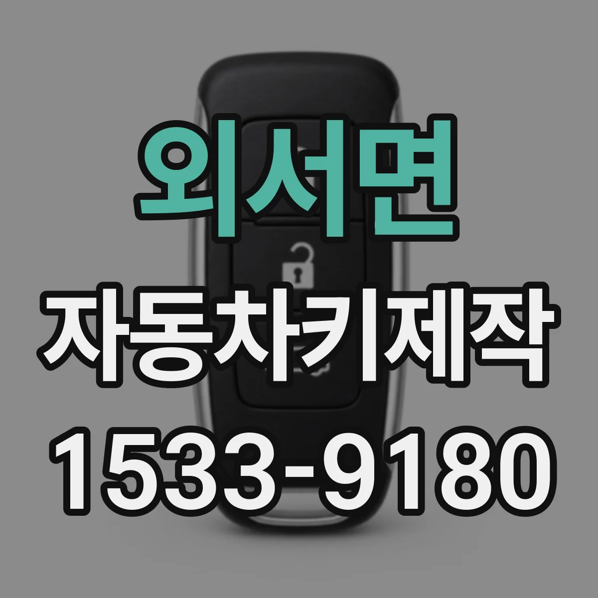 외서면 자동차키제작