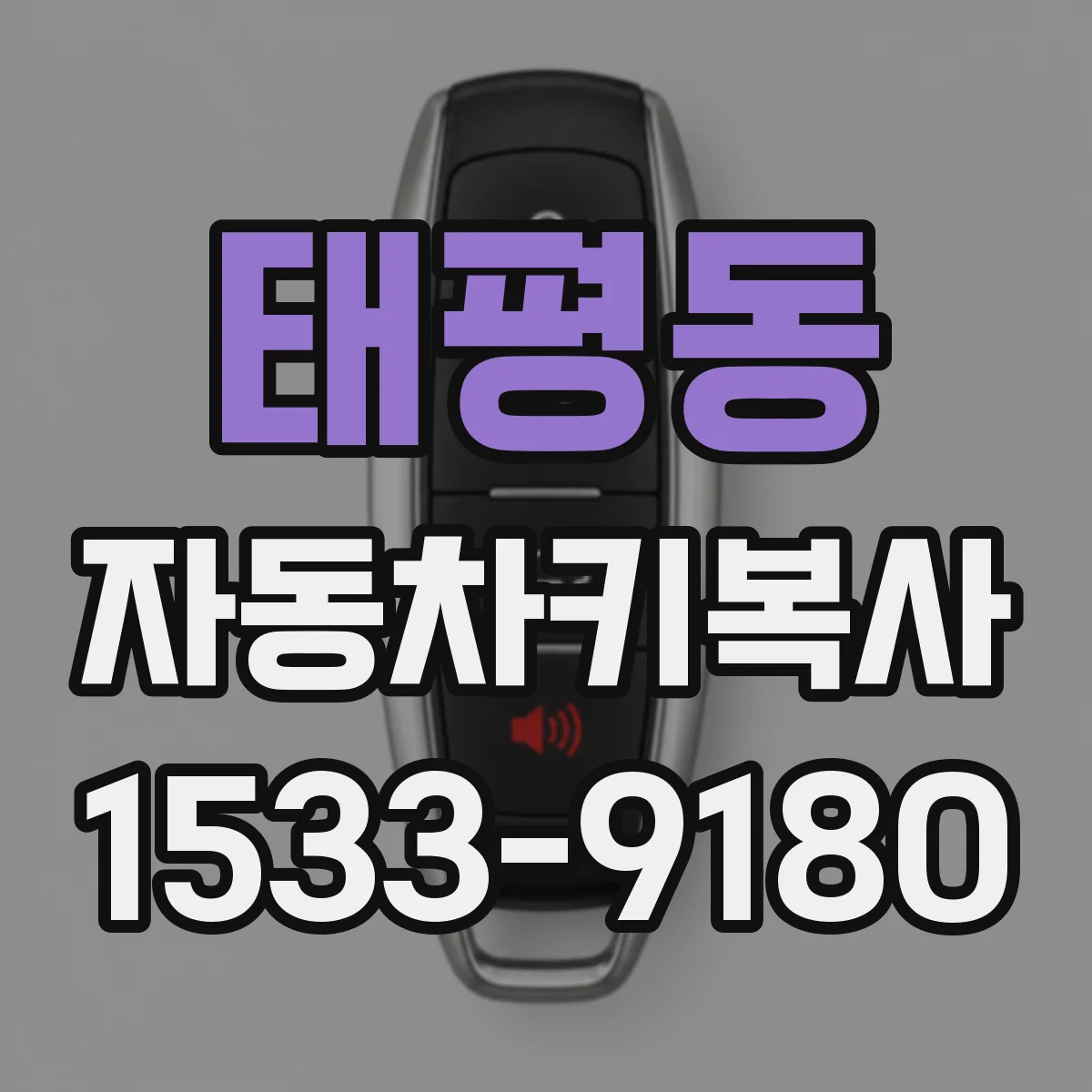 태평동 자동차키복사