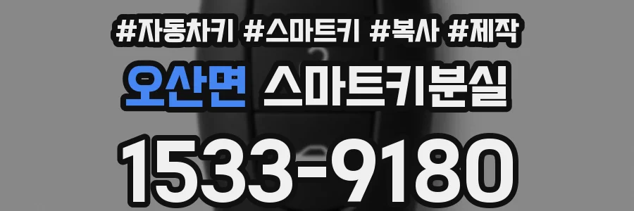 오산면 스마트키분실