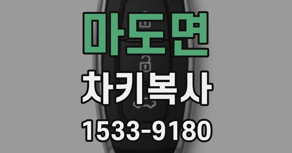 마도면 차키복사