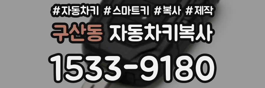 구산동 자동차키복사