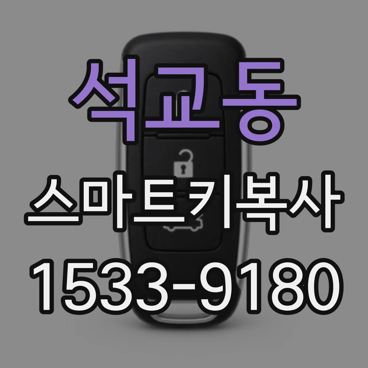 석교동 스마트키복사