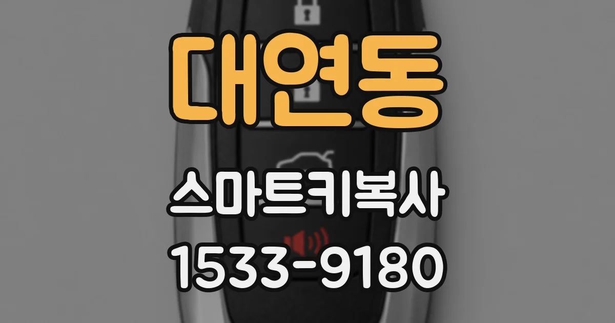 대연동 스마트키복사