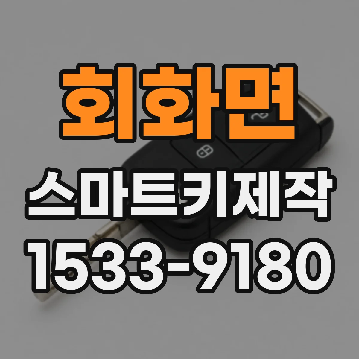 회화면 스마트키제작