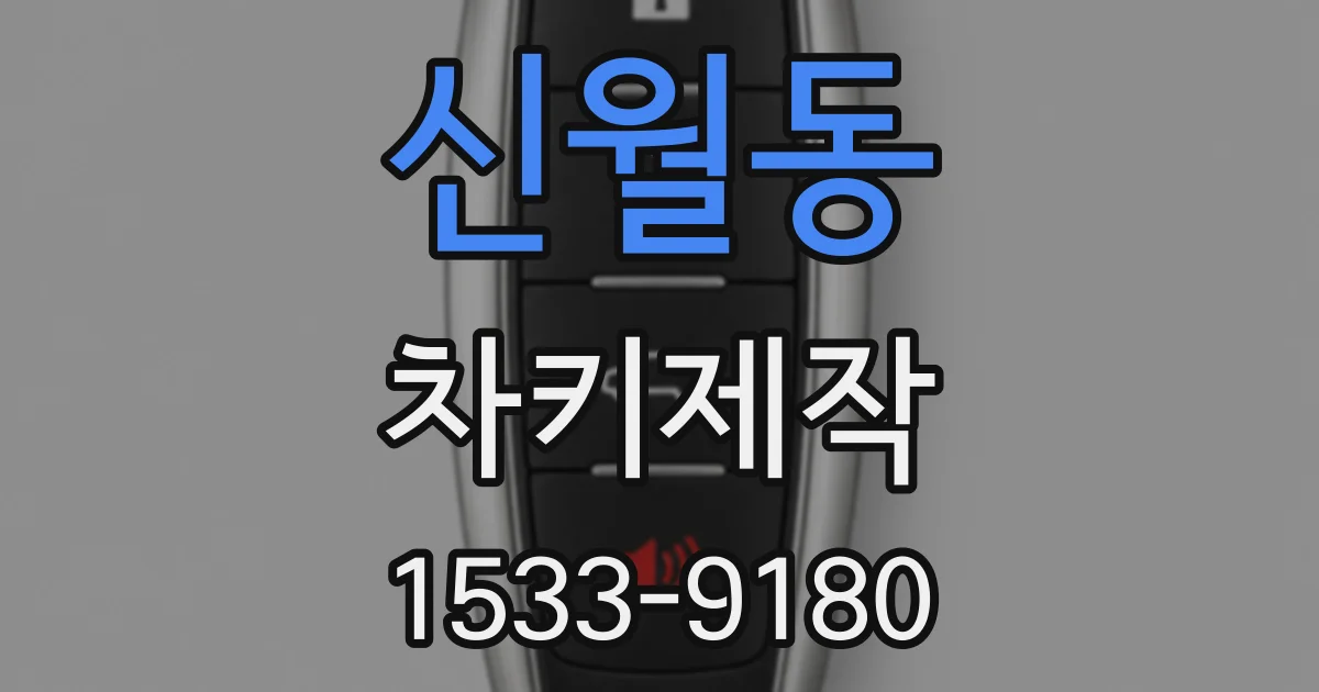 신월동 차키제작