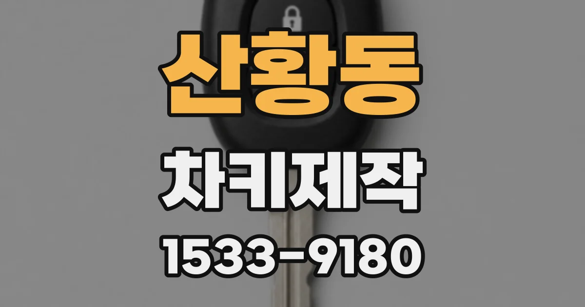 산황동 차키제작