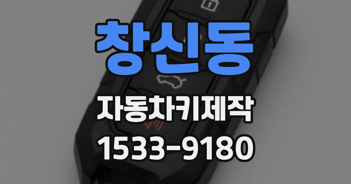 창신동 자동차키제작
