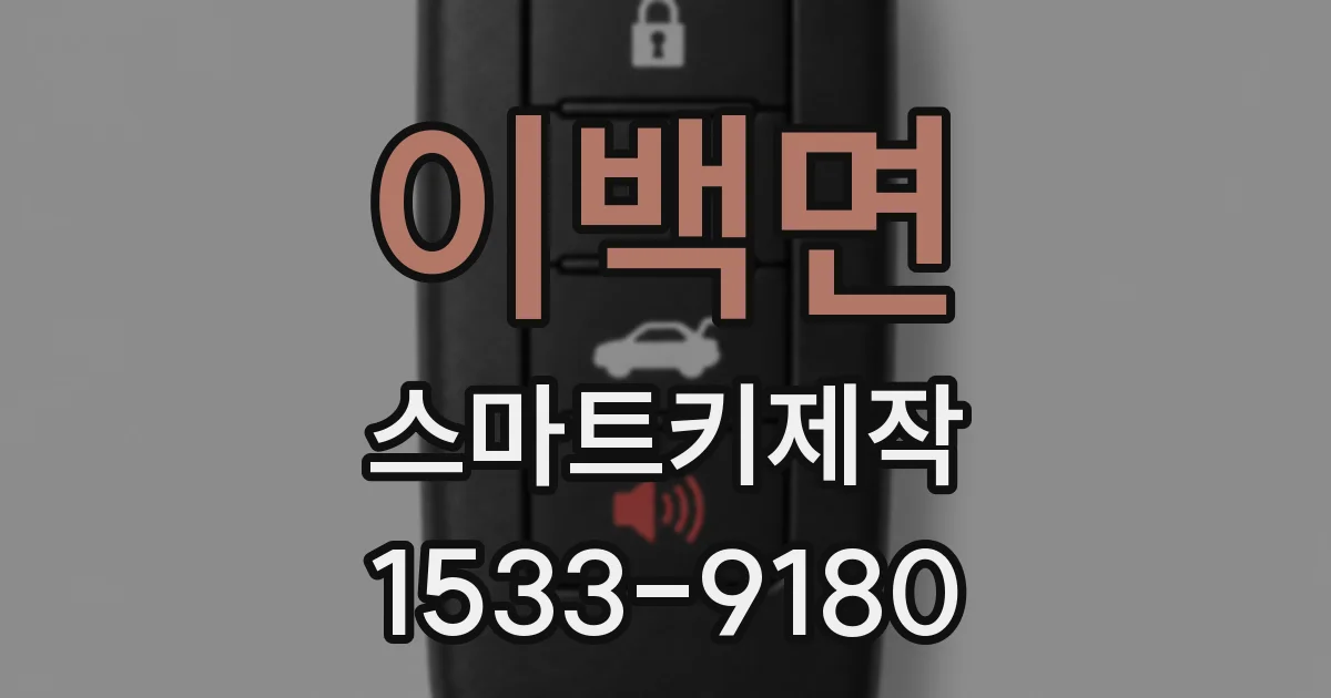 이백면 스마트키제작