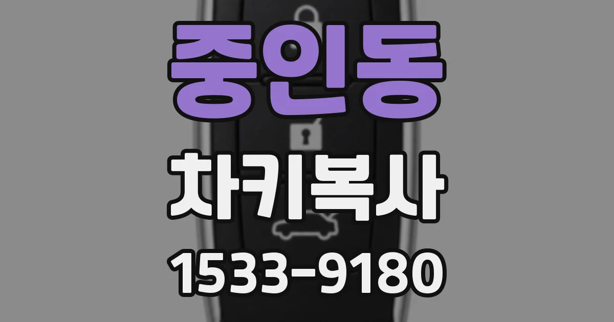중인동 차키복사
