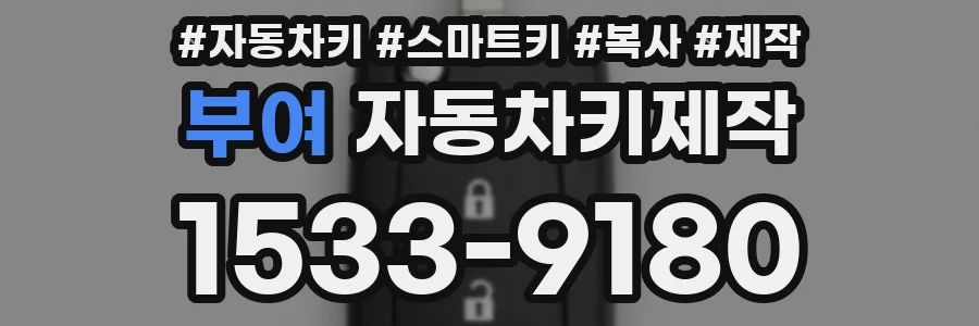 부여 자동차키제작