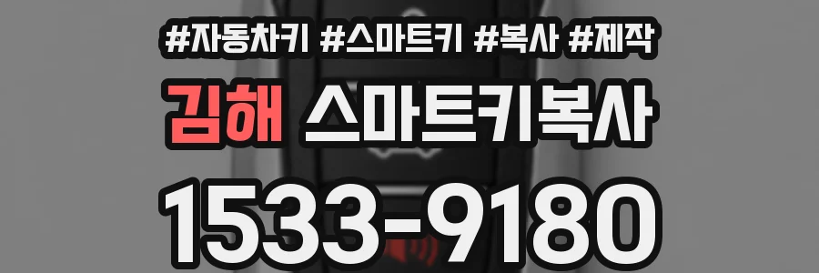 김해 스마트키복사