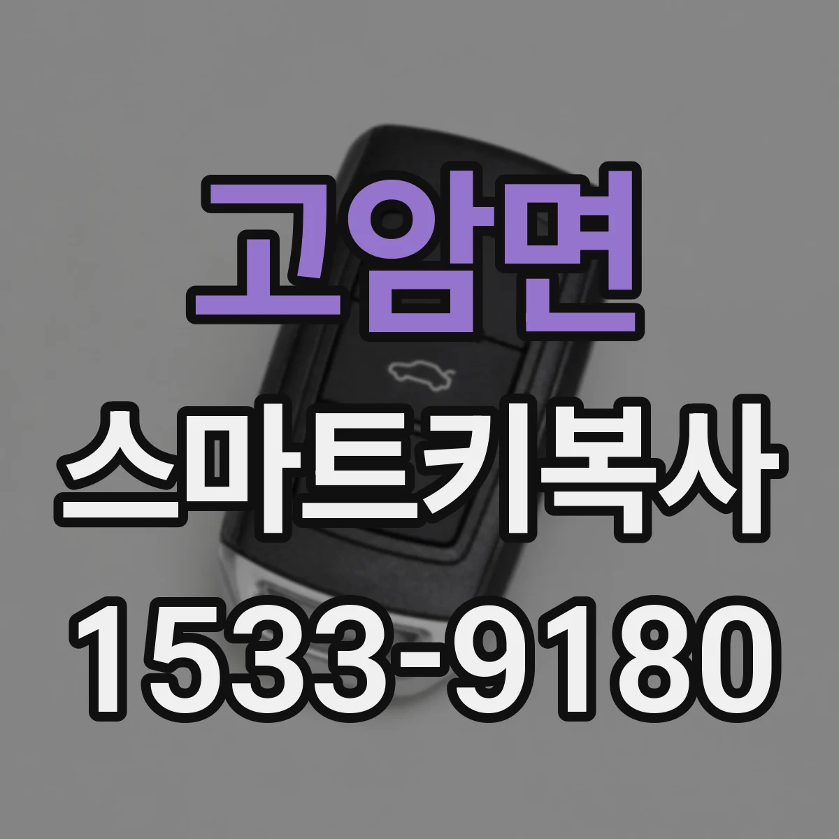 고암면 스마트키복사