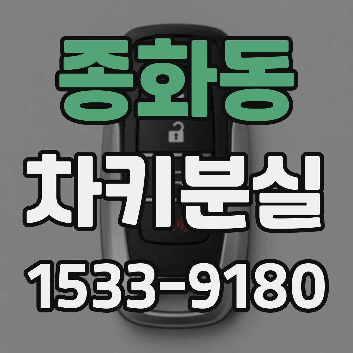 종화동 차키분실