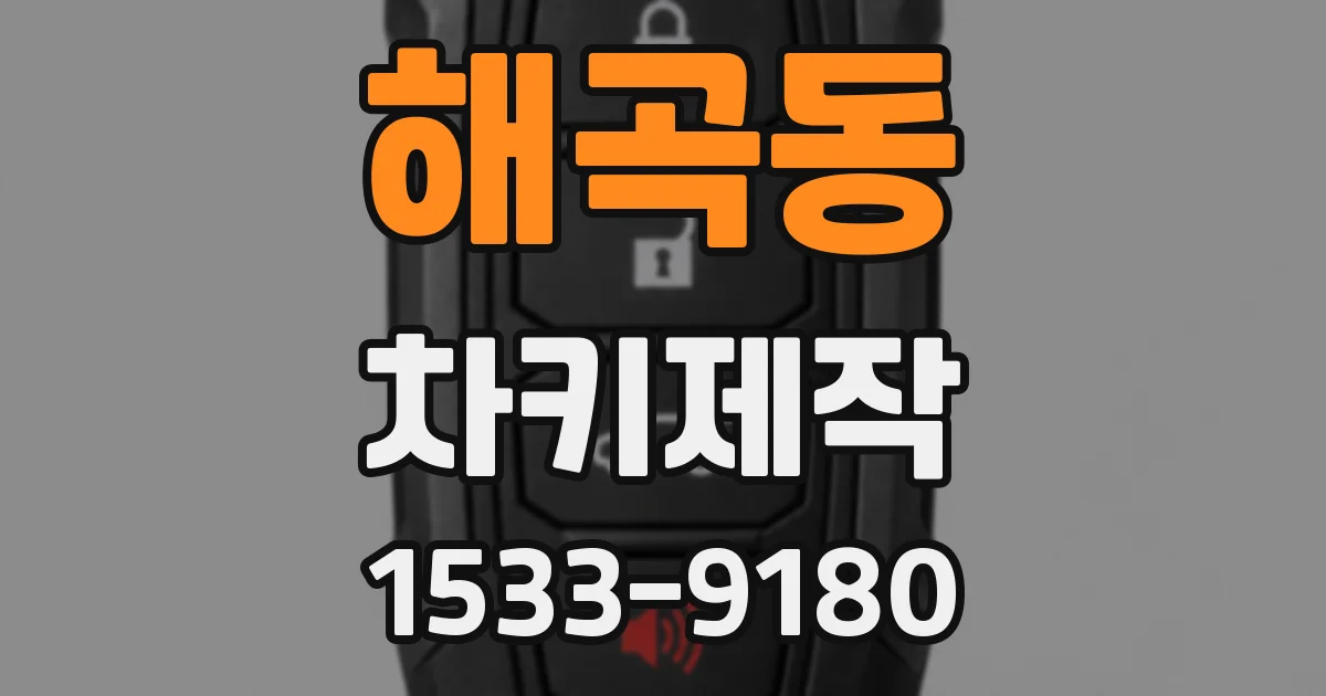 해곡동 차키제작
