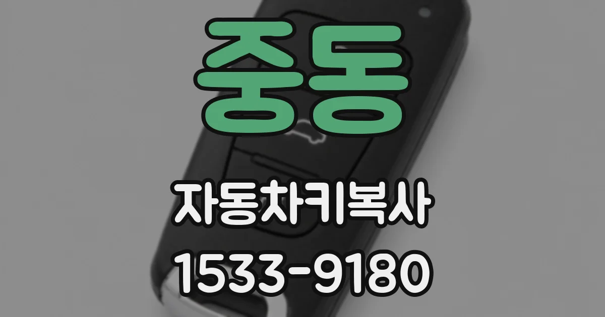 중동 자동차키복사