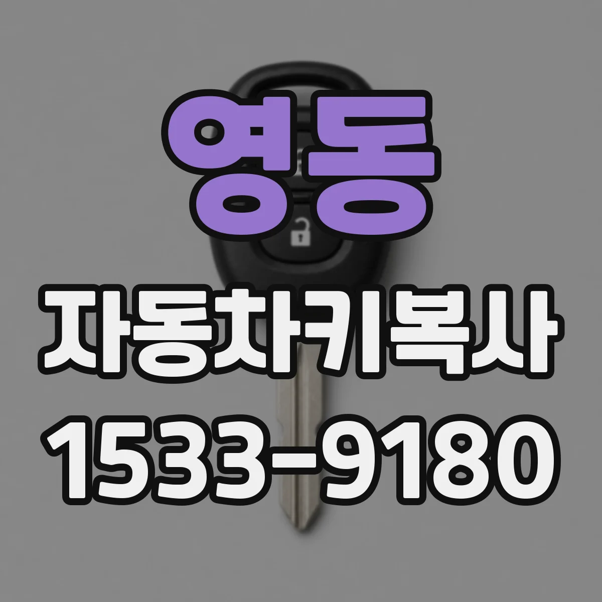 영동 자동차키복사