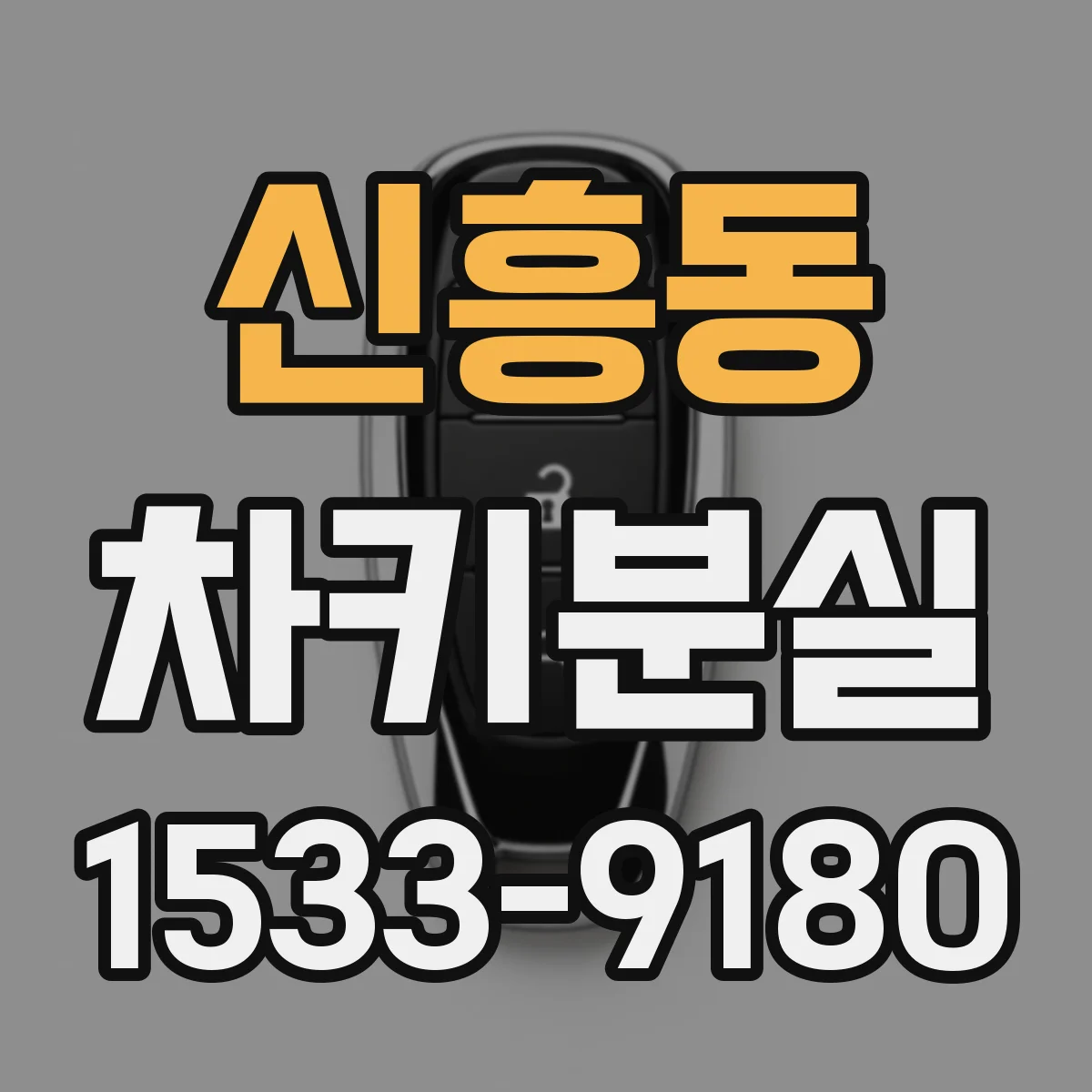 신흥동 차키분실