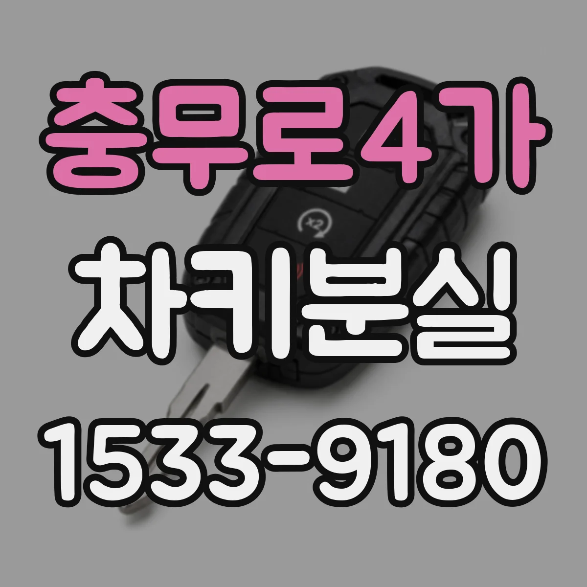 충무로4가 차키분실