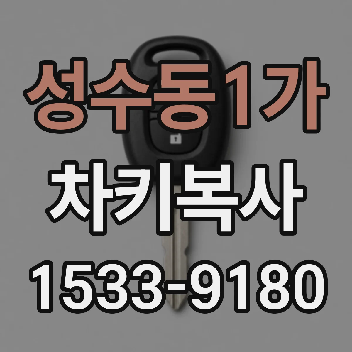 성수동1가 차키복사