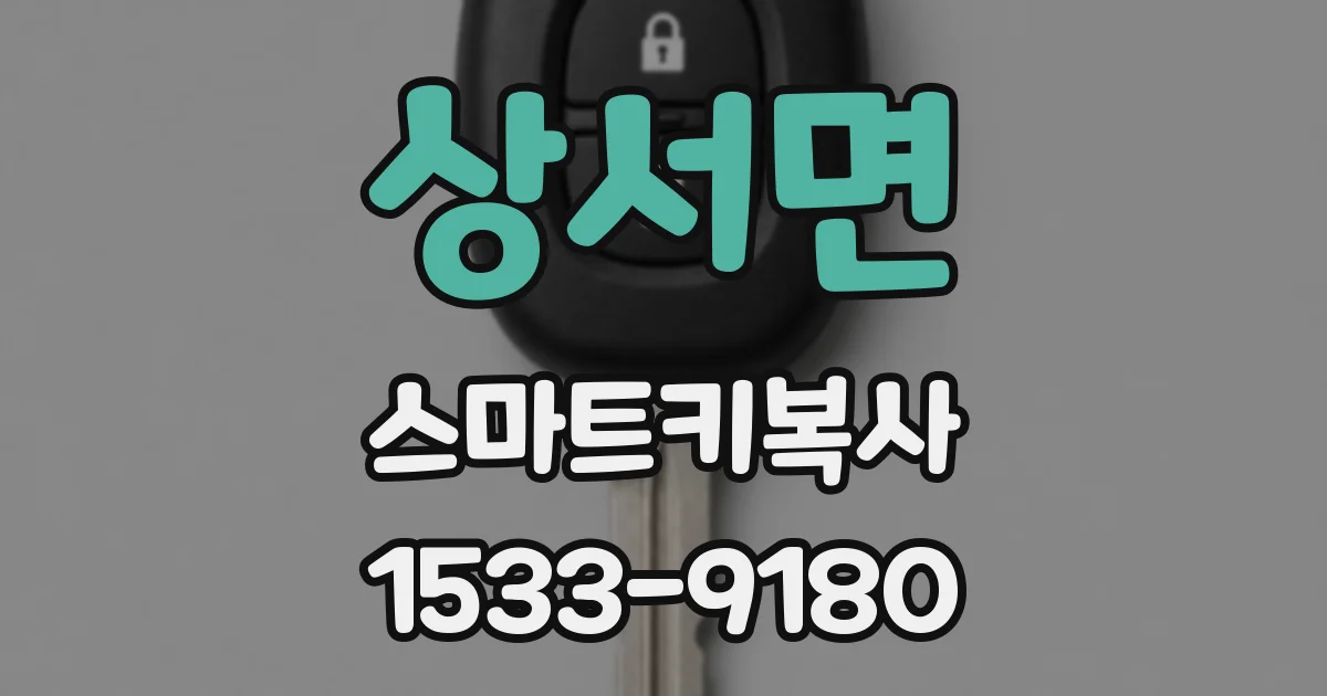 상서면 스마트키복사