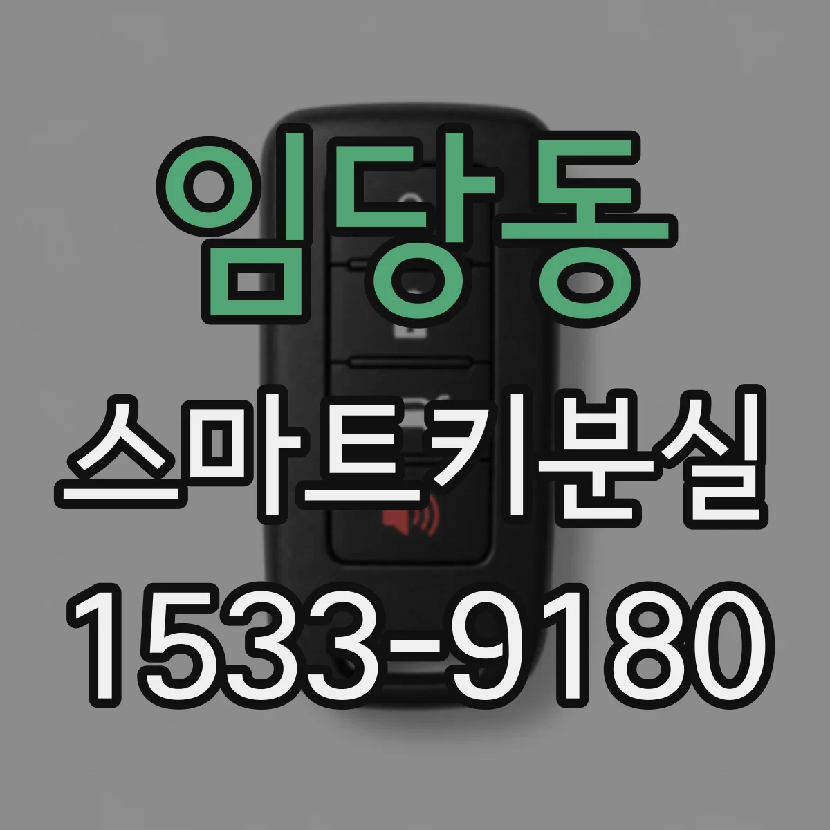 임당동 스마트키분실