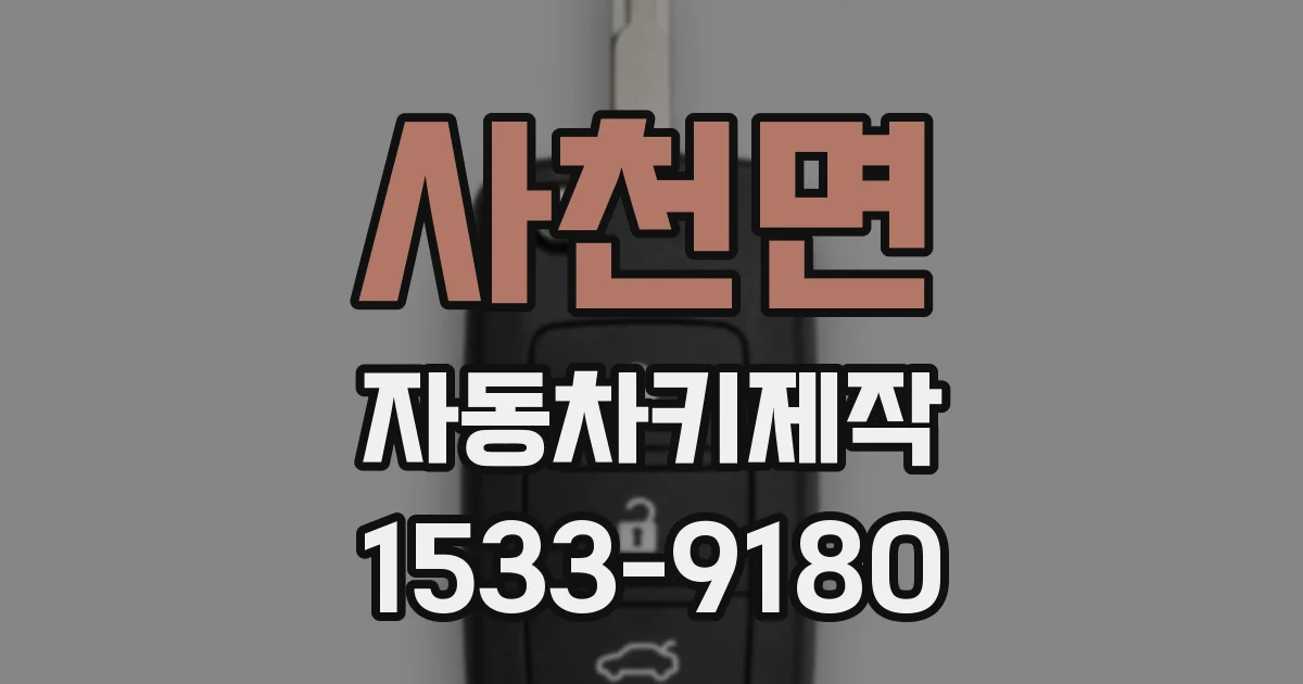 사천면 자동차키제작