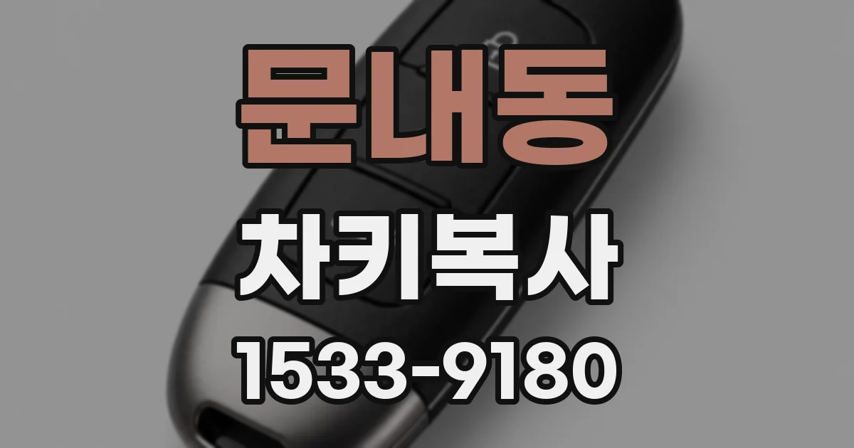 문내동 차키복사
