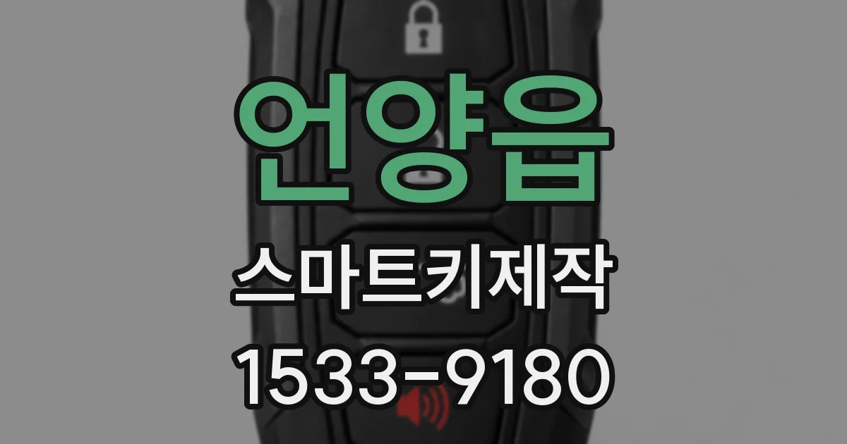 언양읍 스마트키제작