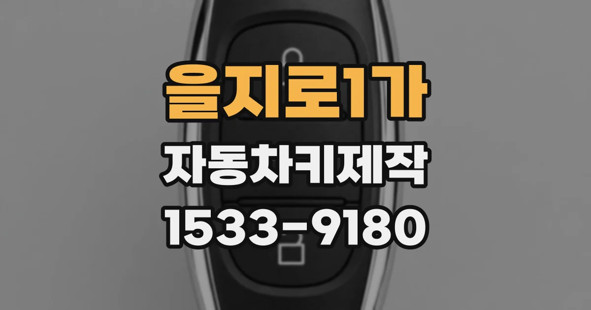을지로1가 자동차키제작