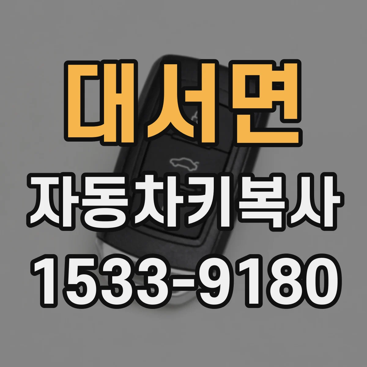 대서면 자동차키복사